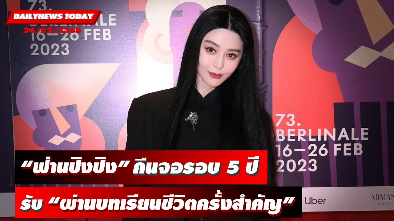 “ฟ่านปิงปิง”คืนจอเงินเต็มตัวในรอบ5ปียอมรับ“ผ่านบทเรียนชีวิตครั้งสำคัญ”| DAILYNEWSTODAY 24/02/66