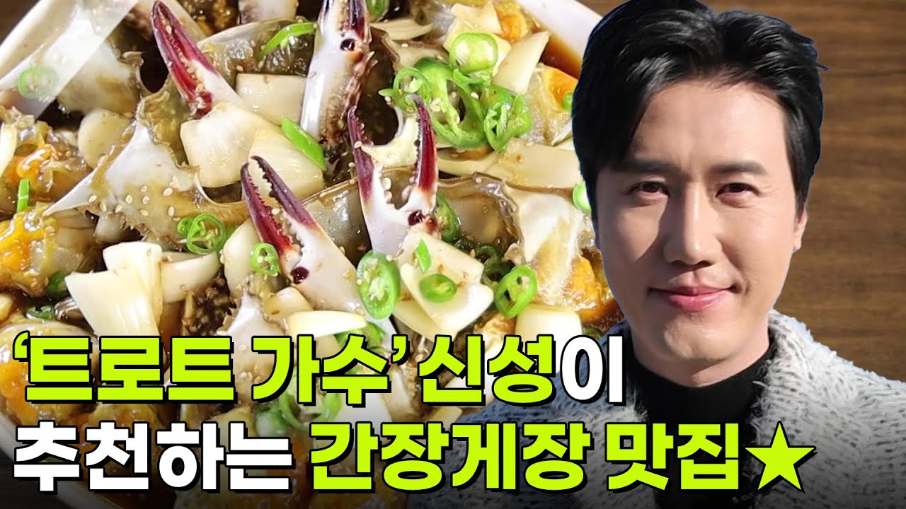 스타밥집: 가수 신성의 추천 맛집 ‘간장게장’ [2TV 생생정보] | KBS 251217 방송