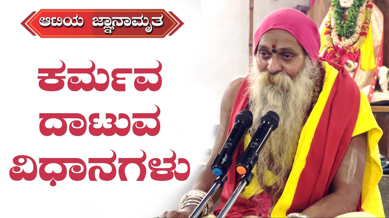 ಶ್ರೀ ಗುರುವಾಣಿ - ಕರ್ಮವ ದಾಟುವ ವಿಧಾನಗಳು