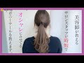 【お客様から要望多数】2分で作る♡こなれポニーテール　池田詩織　SALONTube 渡邊義明