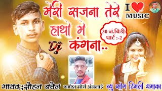 Singer Sohan Baghel | मेरी सजना तेरे हाथो मे कंगना | न्यू धमाका 2021 का | मारी 30 नं. बिगड़ी Part:2