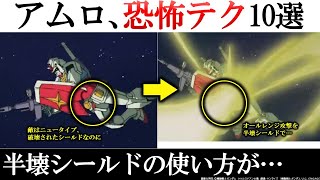 【ガンダム】初代アムロのよく考えるとヤバすぎる恐怖テク10選｜ガンダム解説・考察【ククルスドアンの島】