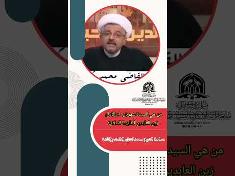 من هي السيدة شهربان ام الإمام زين العابدين عليهما السلام