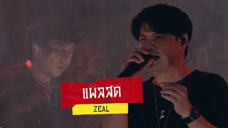 แผลสด - ZEAL [ ZEAL ROCK DOWN ]