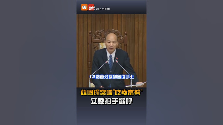 【政治】韓國瑜突喊「吃麥當勞」立委拍手歡呼