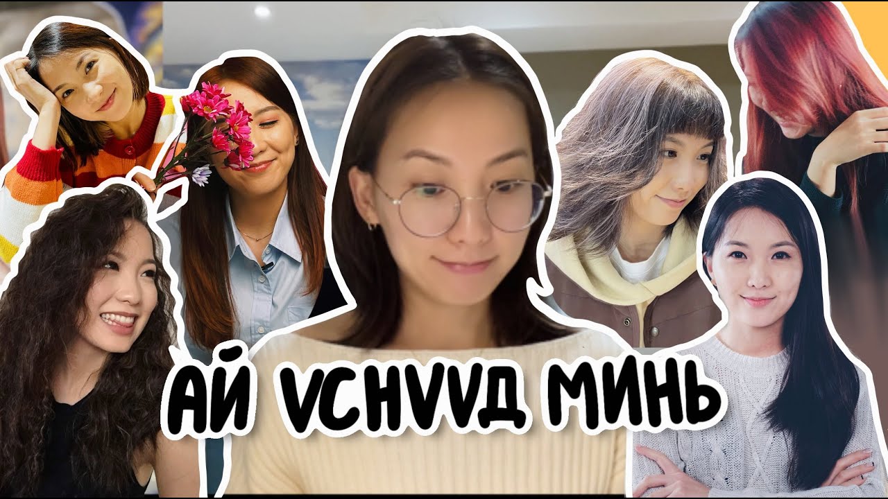 💇‍♀️😅 Миний үсний түүхүүд (current haircare products I'm using)