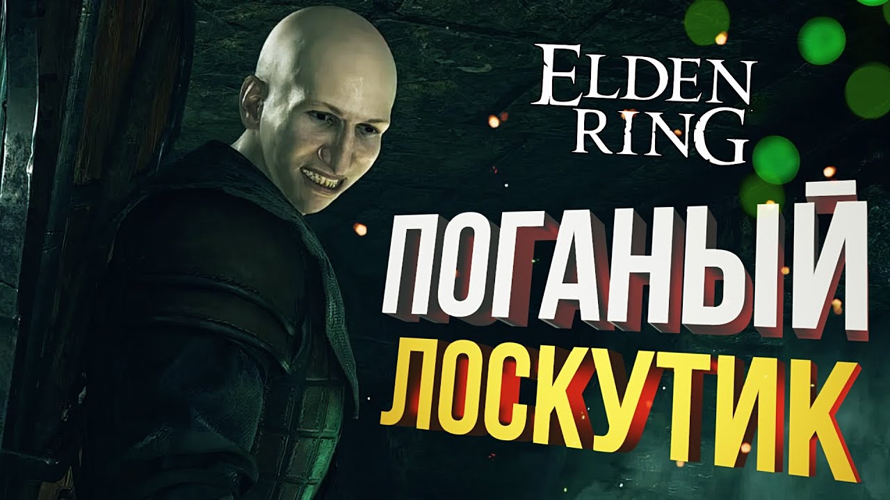 [Elden Ring #9] ЧЁРТОВ ЛОСКУТИК!