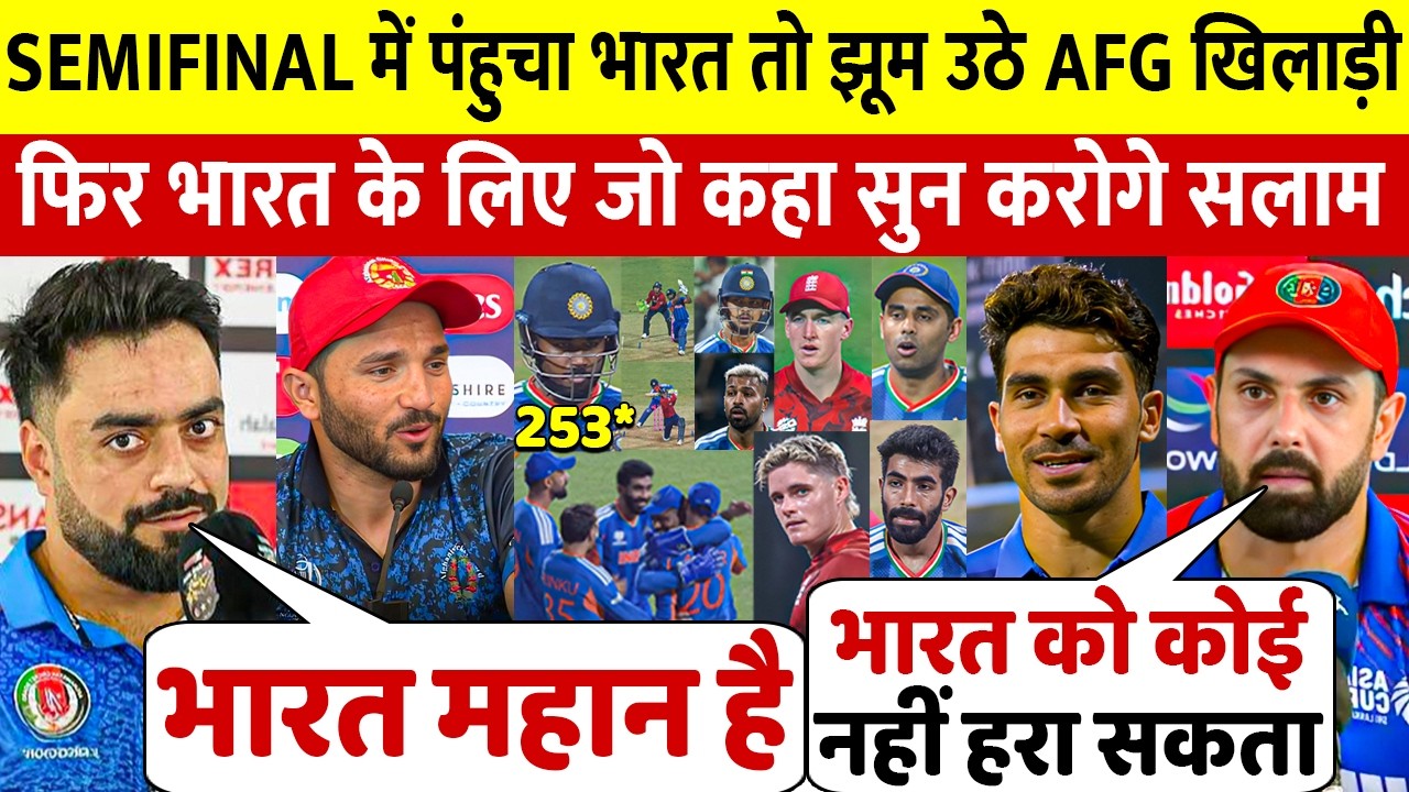 भारत की England पर जीत का जशन अफ़ग़ानिस्तान ने तिरंगा लहरा मनाया देखिए क्या बोले Rashid Afghani खिलाडी