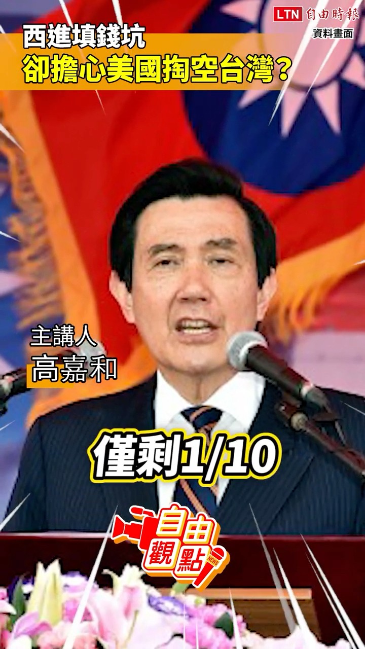 西進填錢坑 卻擔心美國掏空台灣？｜20260215 自由觀點｜#shorts