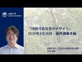 京都大学　広井良典教授最終講義「持続可能社会のデザイン」2025年3月16日　パネルディスカッション