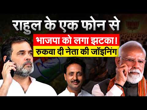 Rahul Gandhi ने किया एक फोन, पूर्व विधायक की रुक गई BJP ज्वाइनिंग