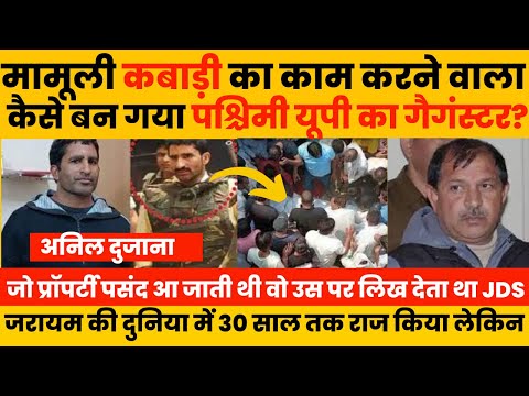 Gangster Anil Dujana की कहानी ! कबाड़ी से लेकर सुंदर भाटी से अदावत और सबसे अमीर बनने की कहानी!