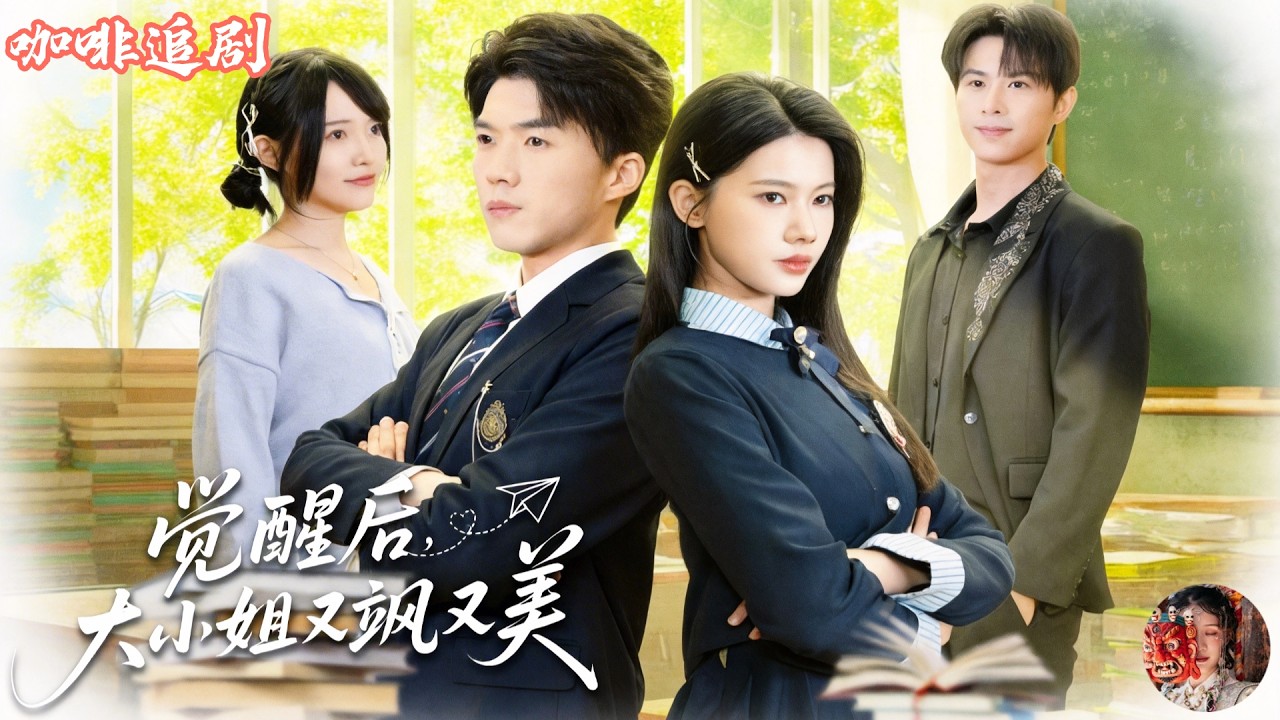 千金覺醒：手撕渣男，逆襲人生
