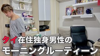 タイ在住、海外系YouTuberのモーニングルーティーン
