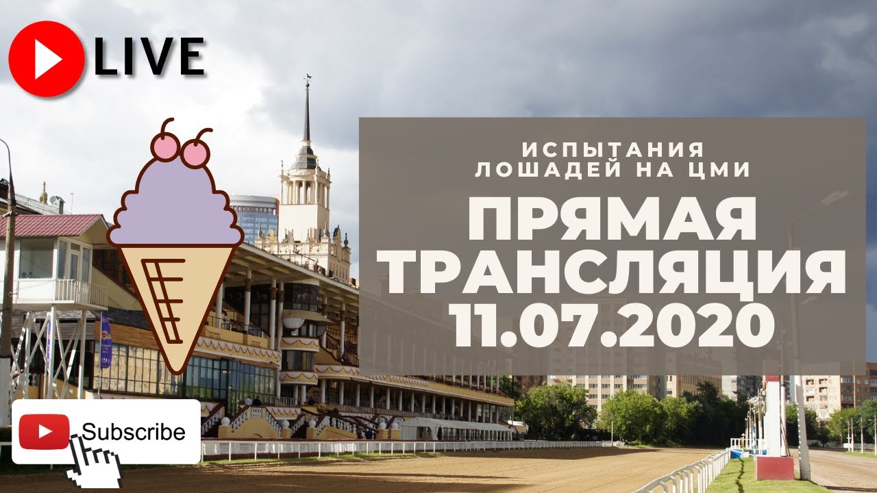 11.07.2020. Прямая трансляция с ЦМИ. Яркие заезды.