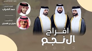 افراح ال نجم🔥|| كلمات حمد الشراب | اداء جفران بن هضبان || ( حصرياً ) 2022