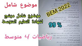 موضوع شامل مرشح بقوة لشهادة التعليم المتوسط في الرياضيات بيام 2022 (رقم 4)