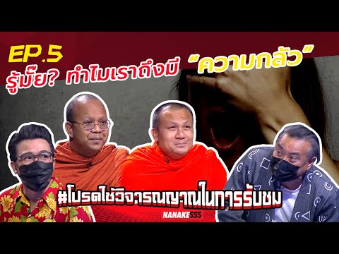 รู้มั๊ย? ทำไมเราถึงมี “ความกลัว” | #โปรดใช้วิจารณญาณในการรับชม