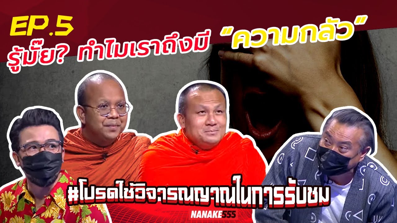 รู้มั๊ย? ทำไมเราถึงมี “ความกลัว” | #โปรดใช้วิจารณญาณในการรับชม