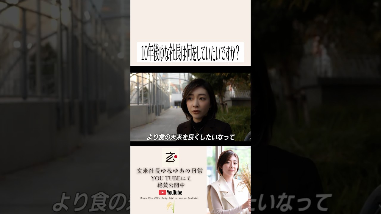 １０年後の未来 #玄米社長