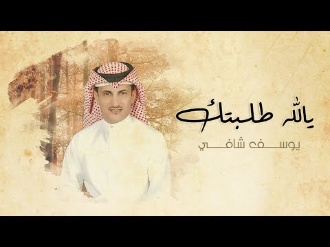 يوسف شافي يالله طلبتك حصريا 2020