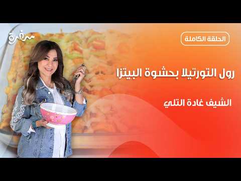 رول التورتيلا بحشوة البيتزا من غادة التلي | زعفران وفانيلا | حلقة كاملة