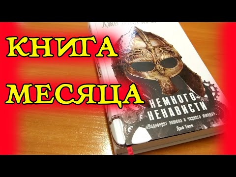 Немного ненависти Джо Аберкромби. Книга месяца