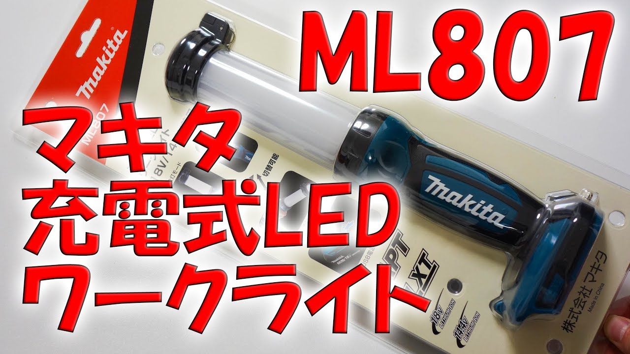 マキタ 充電式ワークライト ML807 参考動画