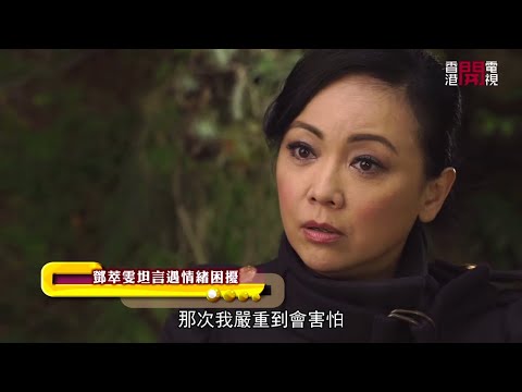 鄧萃雯憶述TVB《巾幗梟雄》後學習放下完美主義 曾受情緒困擾完全無法背對白 (星級會客室2015 #鄧萃雯 訪問 中文字幕)