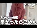 【正直に言います】37歳独身OL、疲れすぎてシャワー浴びれない日があります。