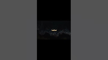 ﴿ وَإِنِّي لَغَفَّارٌ لِّمَن تَابَ وَآمَنَ وَعَمِلَ صَالِحًا ثُمَّ﴾[ طه:82] القارئ: شريف مصطفى