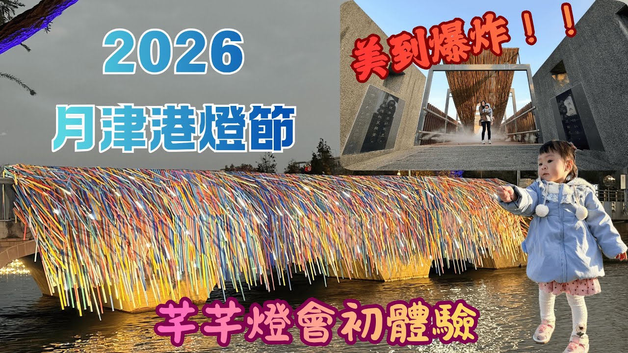【芊芊一家】2026 月津港燈會超夢幻夜景✨親子必看打卡熱點｜台南鹽水最美燈海夜景＋親子逛燈會心得分享