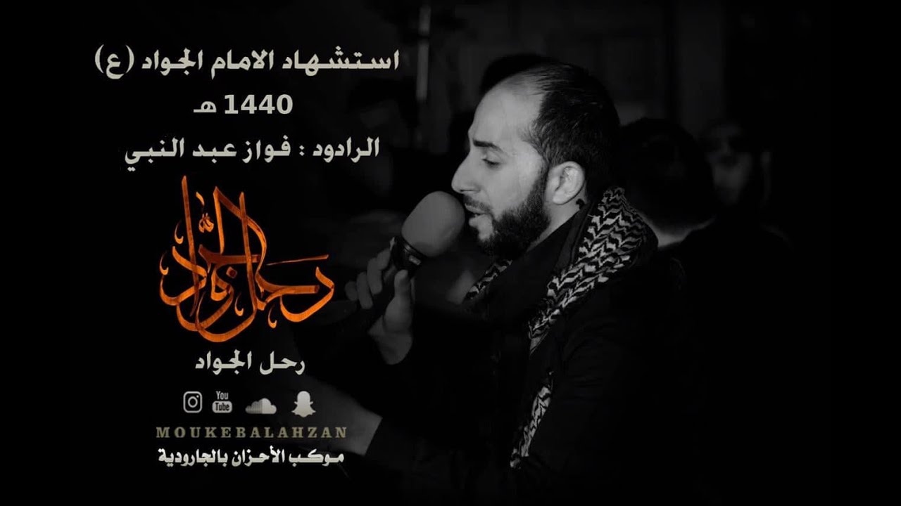 :: رحــل الجواد  :: الرادود فواز عبد النبي 1440هـ