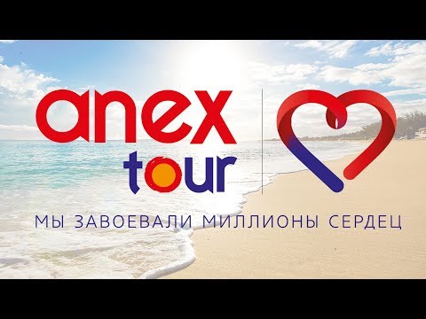 ТУРАГЕНТСТВО ANEX TOUR