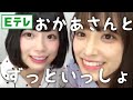 【日向坂46】東村芽依はお母さんといっしょ【佐々木久美】