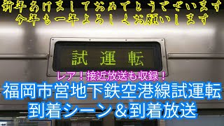 【レア】福岡市営地下鉄空港線試運転到着シーン＆放送