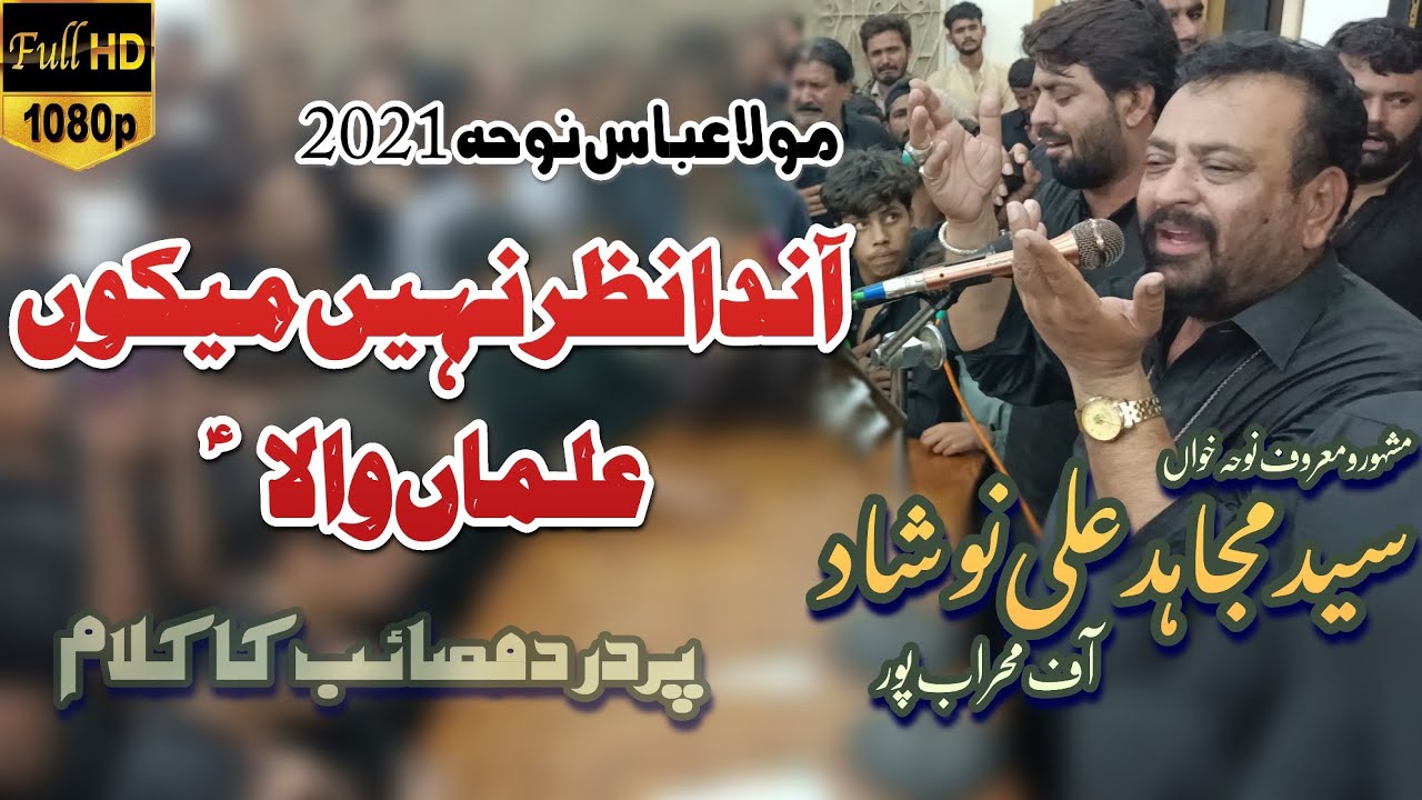 Syed Mujahid Ali Nashad 2021 | Anda Nazar Nh Mekhu Alma Wala | New Noha 2021