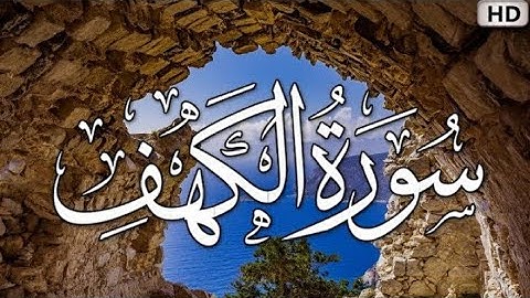 سورة الكهف كاملة || القارئ سعيد الخطيب|| جودة عاليةHD|| Surat Al-Kahf Saeed Al-Khatib