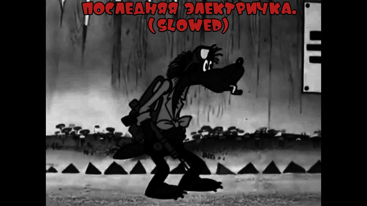 Владимир Макаров - Последняя электричка (полная версия, slowed)