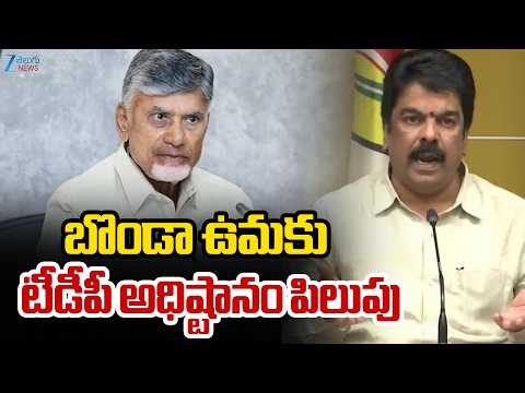 TDP Master Plan? Bonda Uma Gets Emergency Call | బొండా ఉమకు టీడీపీ అధిష్టానం పిలుపు | ZEE News - ZEE24TELUGUNEWS