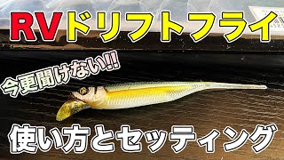 【バス釣り】RVドリフトフライの使い方やセッティング方法!!ミドストやダウンショットどのリグがおすすめ？【ジャッカル】【フック】【俺達。】