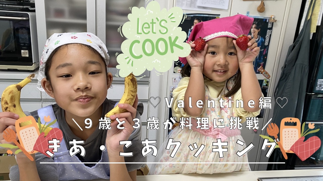【きあ・こあクッキング】バレンタイン特別編♡本日のメニューは「クレープ」と「ちチョコフォンデュ」です！