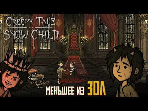 Меньшее из зол. #6 Creepy Tale: Snow Child