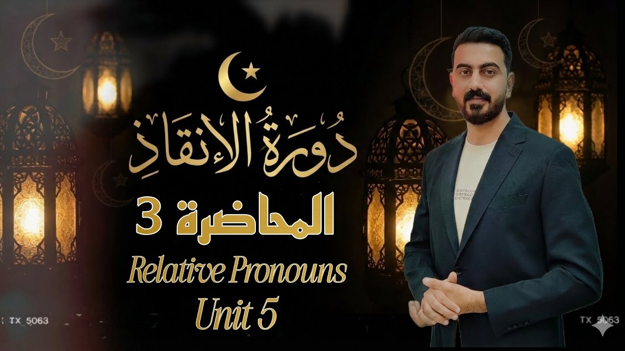 محاضرة 3 الوحدة 5 السادس اعدادي☝️🔥