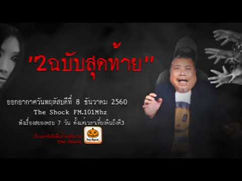The Shock เรื่อง 2ฉบับสุดท้าย ออกอากาศพฤหัสบดีที่ 7 ธันวาคม 2560 The Shock เดอะช็อค