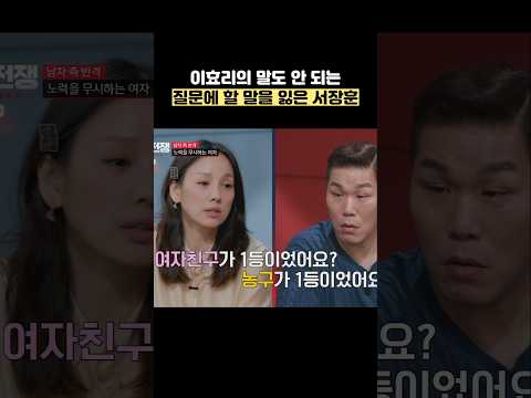 이효리의 말도 안 되는 질문에 할 말을 잃은 서장훈 #shorts