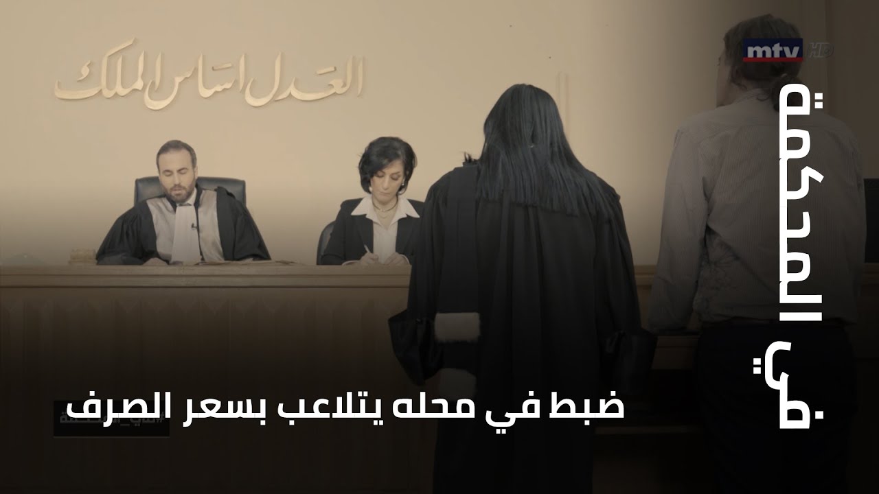 في المحكمة - ضبط في محله  يتلاعب بسعر الصرف فتم استجوابه في المحكمة