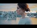 「SunSet Swish &times; Hand it Over 〜 ありきたりな愛を歌う」コラボ MV