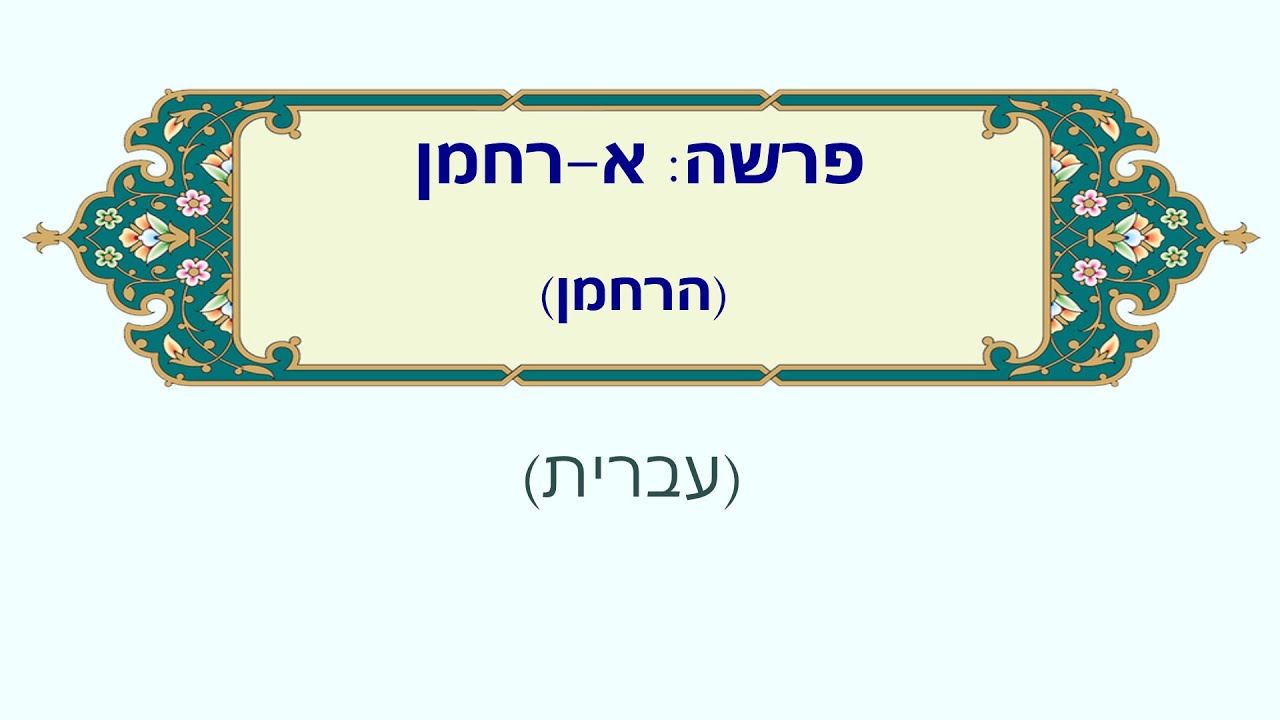 א-רחמן