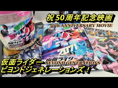 Movie version [Masked Rider Beyond Generations] Related items introduced!